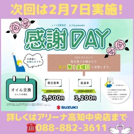 ２月の感謝デーの案内